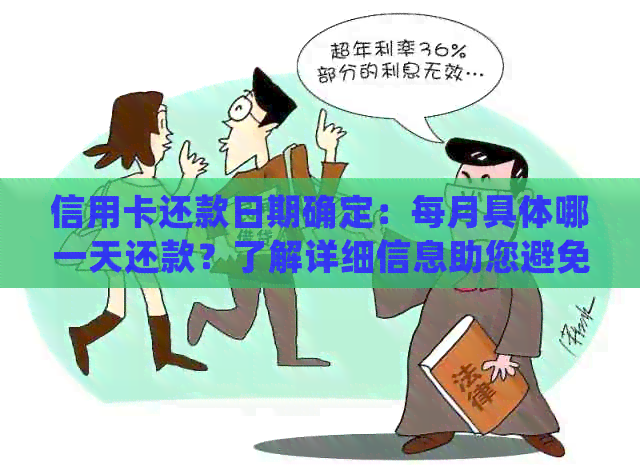 信用卡还款日期确定：每月具体哪一天还款？了解详细信息助您避免逾期困扰