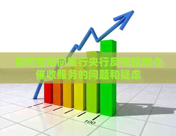 如何有效向银行央行反馈信用卡服务的问题和疑虑