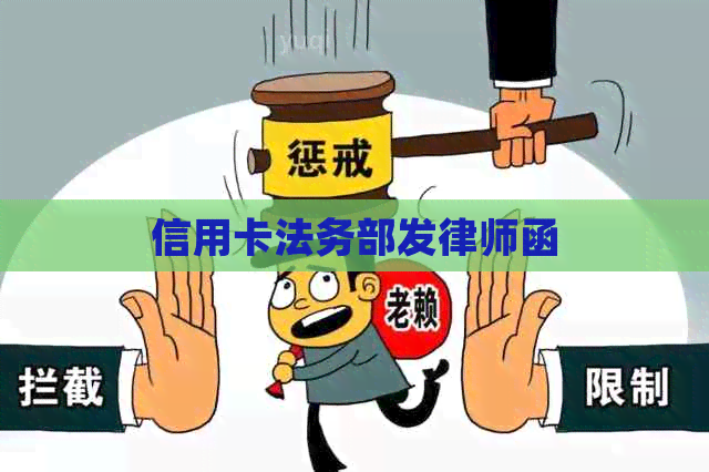 信用卡法务部发律师函