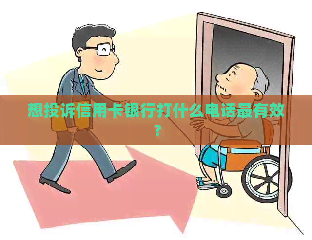 想投诉信用卡银行打什么电话最有效？