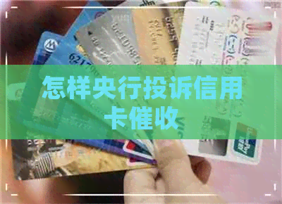 怎样央行投诉信用卡