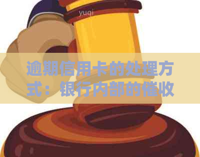 逾期信用卡的处理方式：银行内部的部门及其运作原理