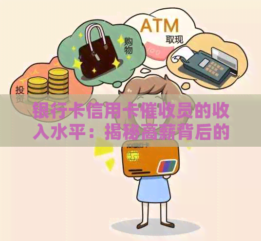 银行卡信用卡员的收入水平：揭秘高薪背后的真相与挑战