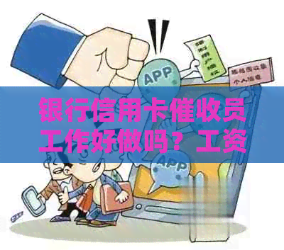银行信用卡员工作好做吗？工资水平如何？是否有前途？