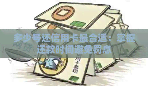 多少号还信用卡最合适：掌握还款时间避免罚息