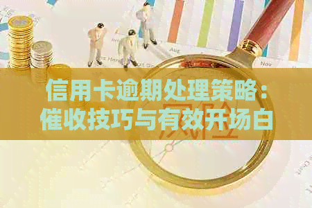 信用卡逾期处理策略：技巧与有效开场白解析