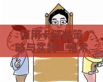 信用卡策略与实践：话术技巧、应对方法及注意事项全方位解析