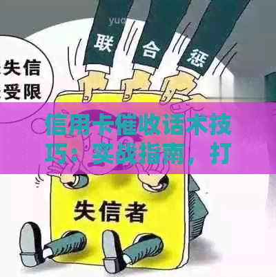 信用卡话术技巧：实战指南，打造高效函！
