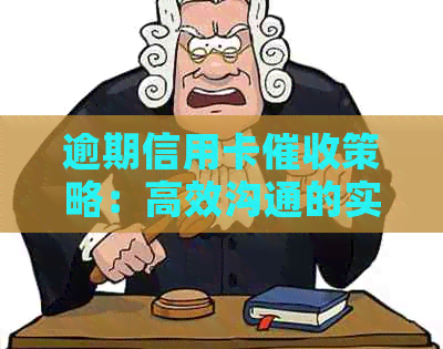 逾期信用卡策略：高效沟通的实用技巧和有效开场白
