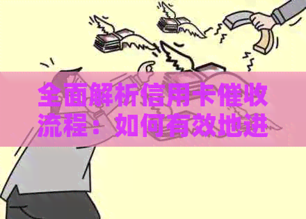 全面解析信用卡流程：如何有效地进行债务追讨和管理