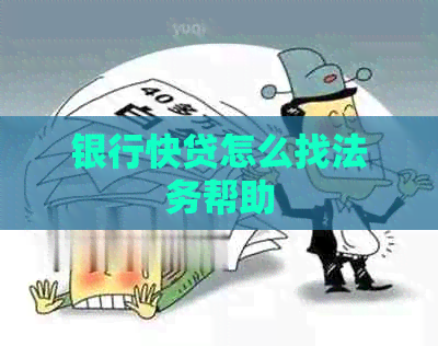 银行快贷怎么找法务帮助