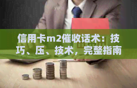信用卡m2话术：技巧、压、技术，完整指南！