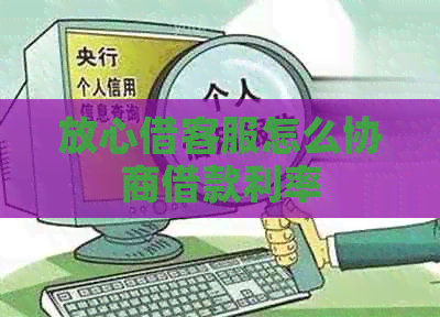 放心借客服怎么协商借款利率