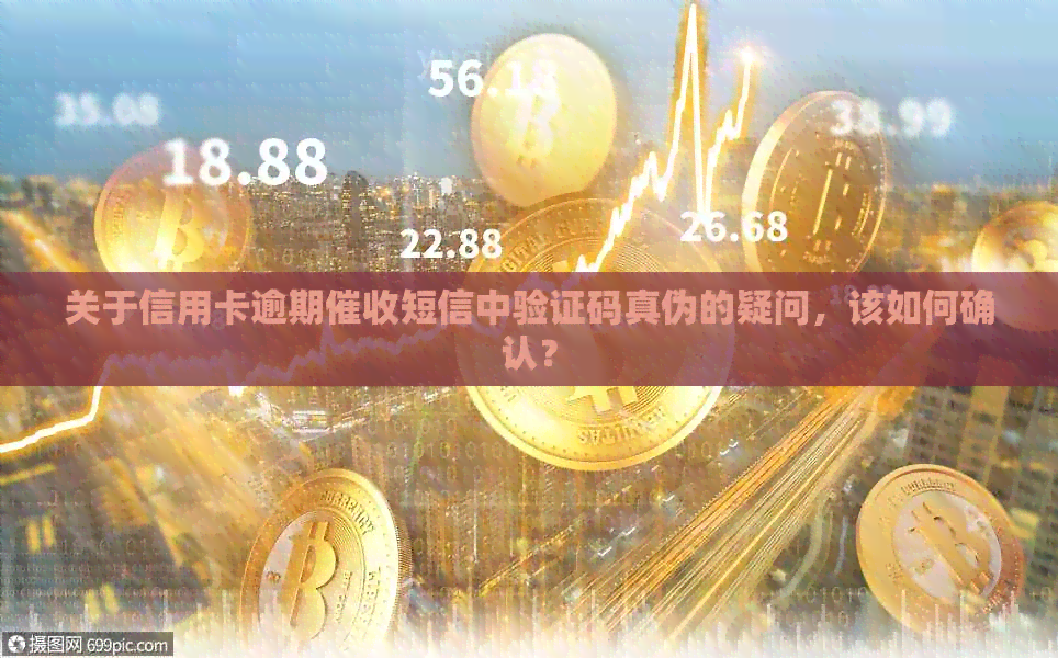 关于信用卡逾期短信中验证码真伪的疑问，该如何确认？