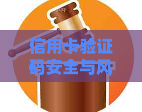 信用卡验证码安全与风险：如何避免过程中可能遇到的问题？