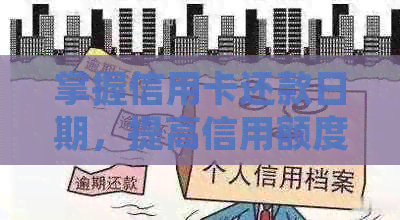 掌握信用卡还款日期，提高信用额度与银行关系
