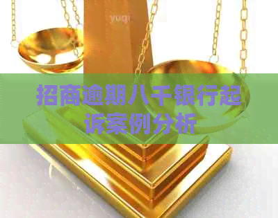 招商逾期八千银行起诉案例分析