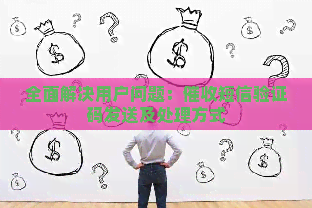 全面解决用户问题：短信验证码发送及处理方式