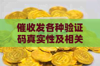 发各种验证码真实性及相关处理方法