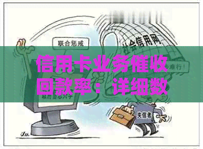 信用卡业务回款率：详细数据、影响因素与优化策略
