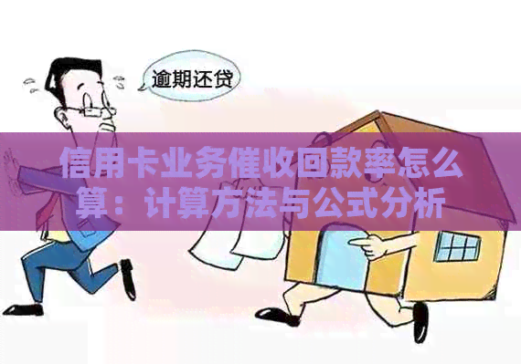 信用卡业务回款率怎么算：计算方法与公式分析