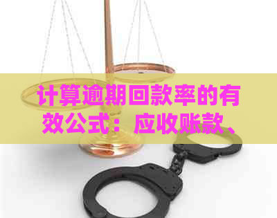 计算逾期回款率的有效公式：应收账款、回款率、回款率分析