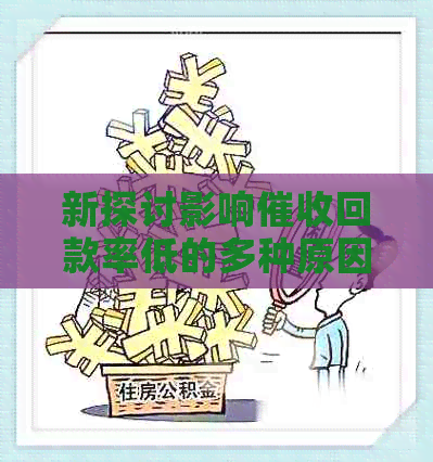新探讨影响回款率低的多种原因及其解决方案