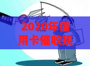 2020年信用卡现状分析及规定，展望XXXX年行业动态和新规影响。