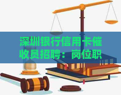 深圳银行信用卡员招聘：岗位职责、要求及申请流程全面解析