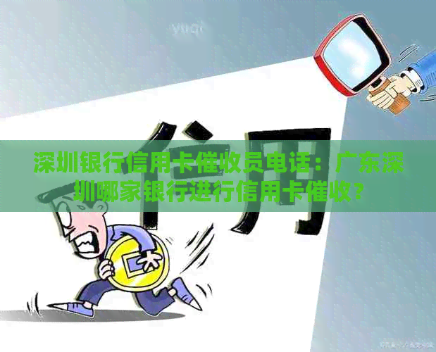深圳银行信用卡员电话：广东深圳哪家银行进行信用卡？
