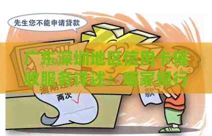广东深圳地区信用卡服务详述：哪家银行更具优势及处理方式