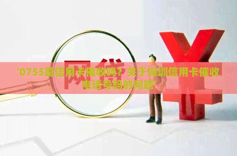 '0755是信用卡吗？关于深圳信用卡电话号码的问题'