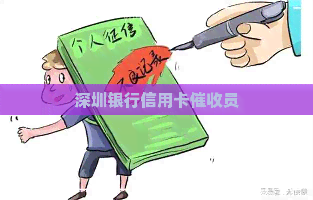深圳银行信用卡员