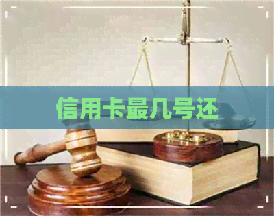 信用卡最几号还