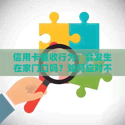信用卡行为：会发生在家门口吗？如何应对不速之客的？