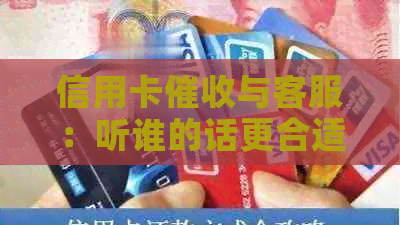 信用卡与客服：听谁的话更合适？在信用卡中心接电话的建议