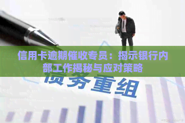 信用卡逾期专员：揭示银行内部工作揭秘与应对策略