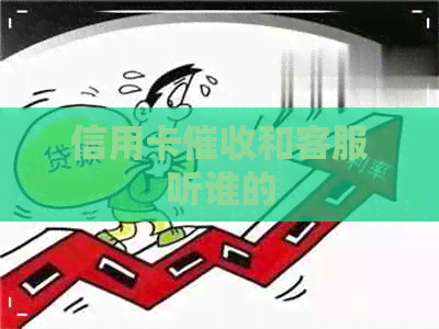信用卡和客服听谁的