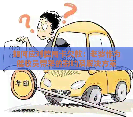 如何应对信用卡欠款：老婆作为员带来的影响及解决方案