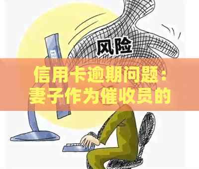 信用卡逾期问题：妻子作为员的影响及应对策略