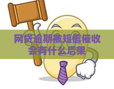 网贷逾期被短信会有什么后果