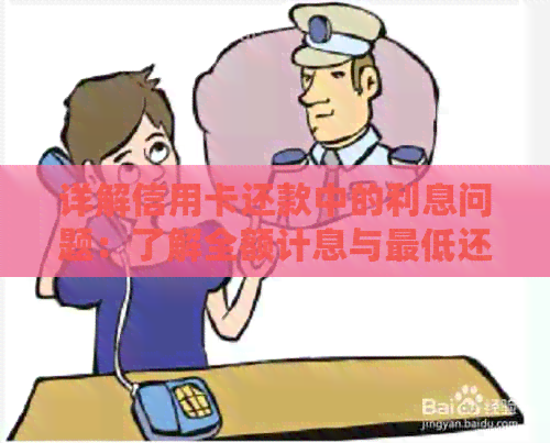 详解信用卡还款中的利息问题：了解全额计息与更低还款的区别