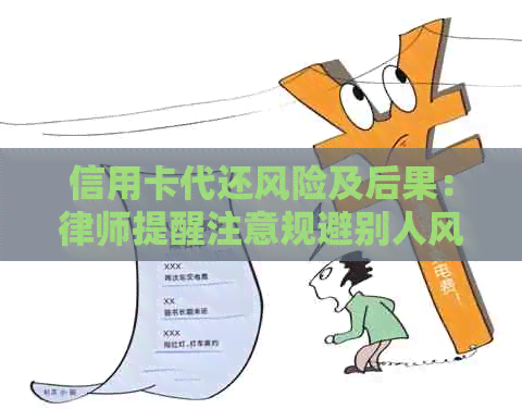 信用卡代还风险及后果：律师提醒注意规避别人风险