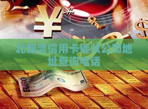 北部湾信用卡公司地址查询电话