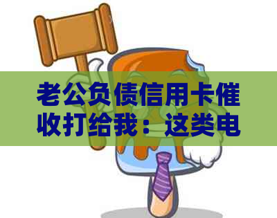 老公负债信用卡打给我：这类电话是否可以报警？
