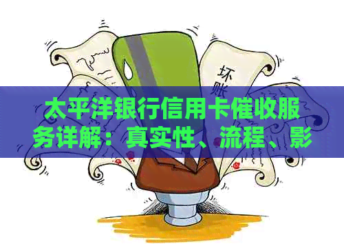太平洋银行信用卡服务详解：真实性、流程、影响及如何应对