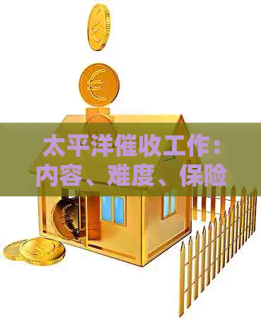 太平洋工作：内容、难度、保险相关以及的讨论。