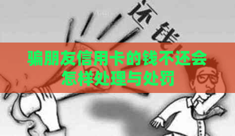 骗朋友信用卡的钱不还会怎样处理与处罚