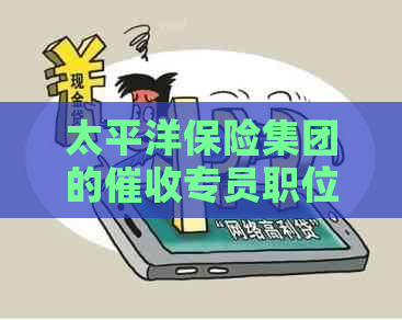 太平洋保险集团的专员职位：掌握高效策略与实战技巧