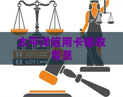 太平洋信用卡专员